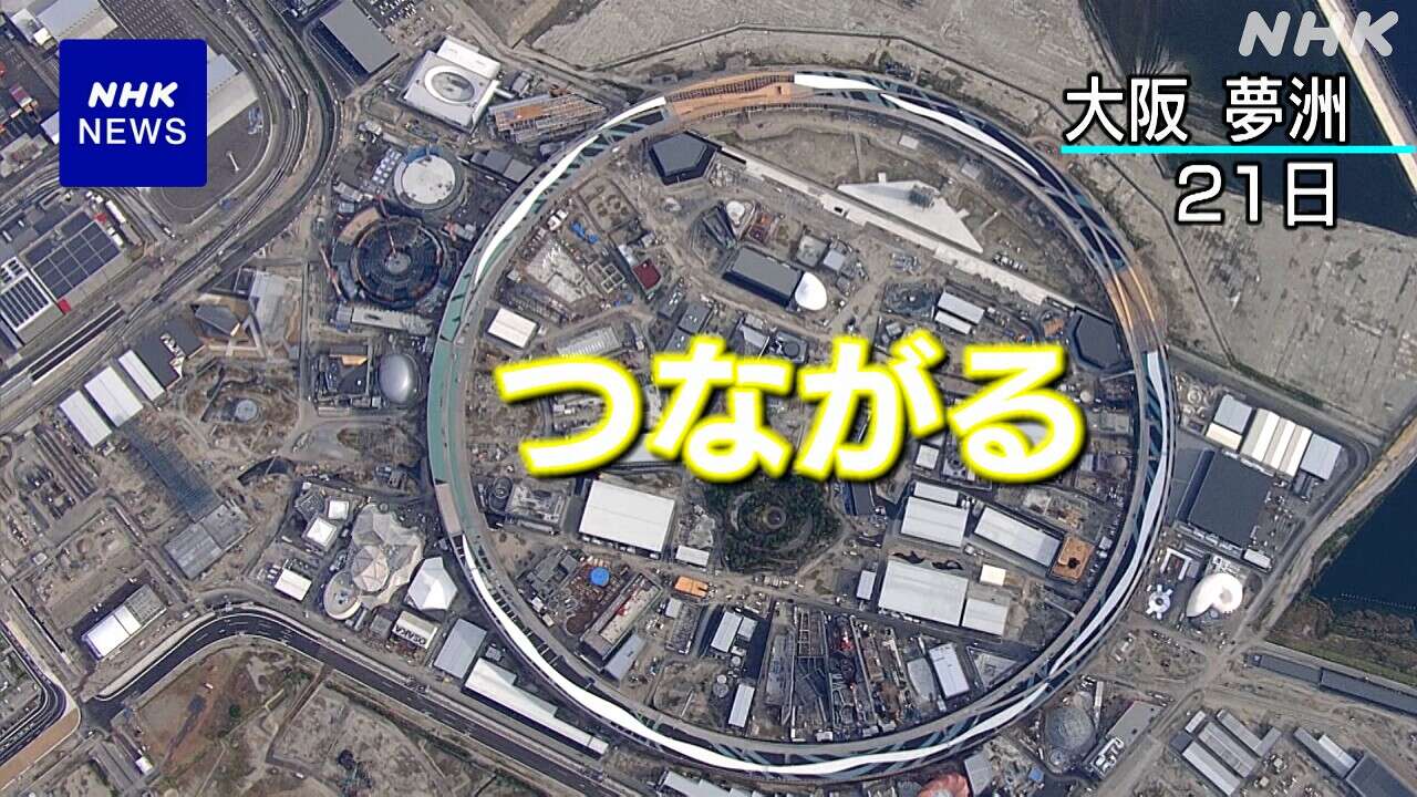 大阪・関西万博 大屋根リングつながる 世界最大級の木造建築物