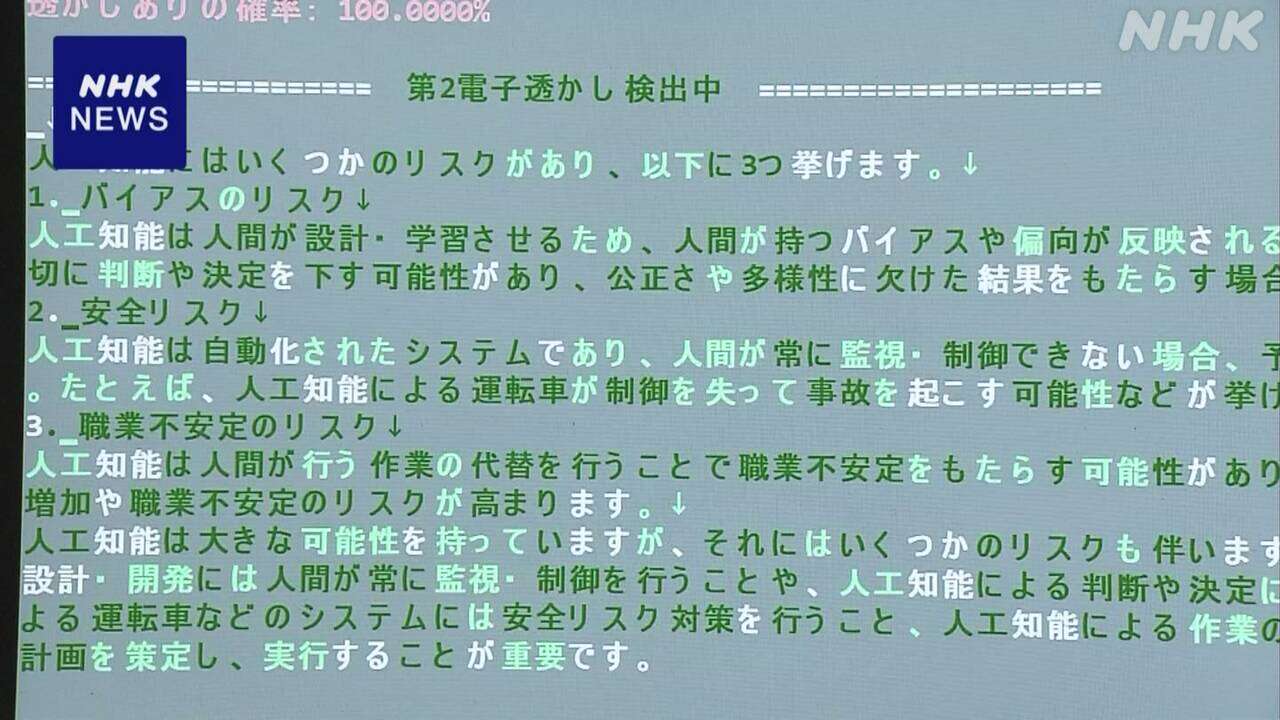 生成AIで作成されたか見分ける技術など 偽情報対策の開発進む