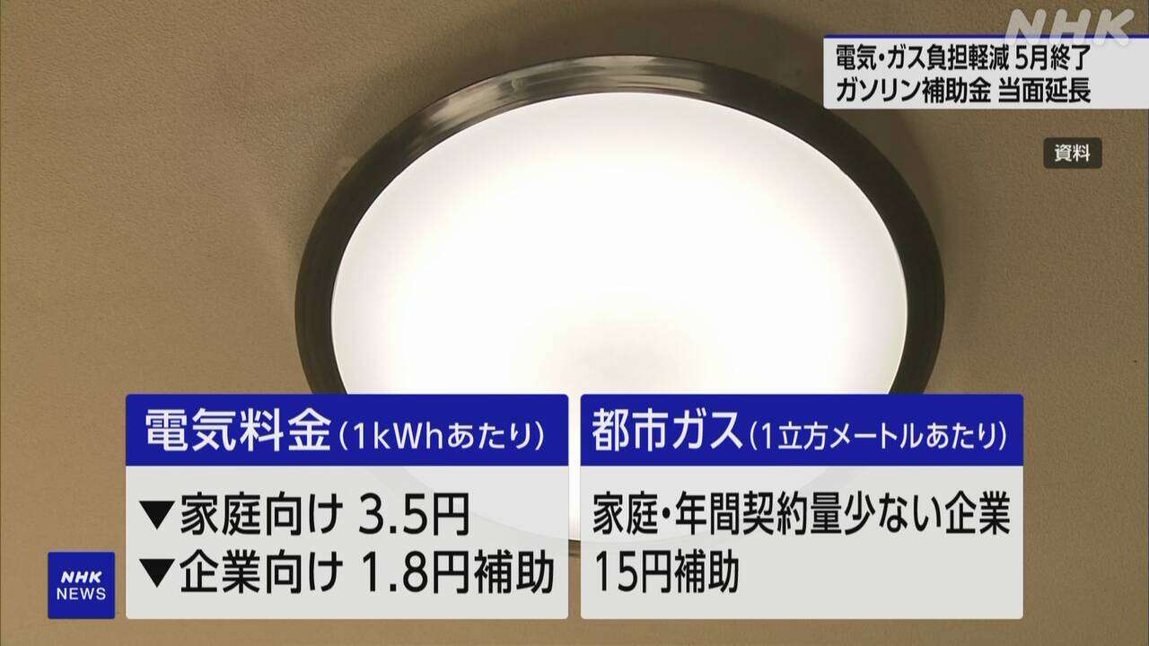 電気 ガス料金の負担軽減措置 5月使用分でいったん終了 経産省