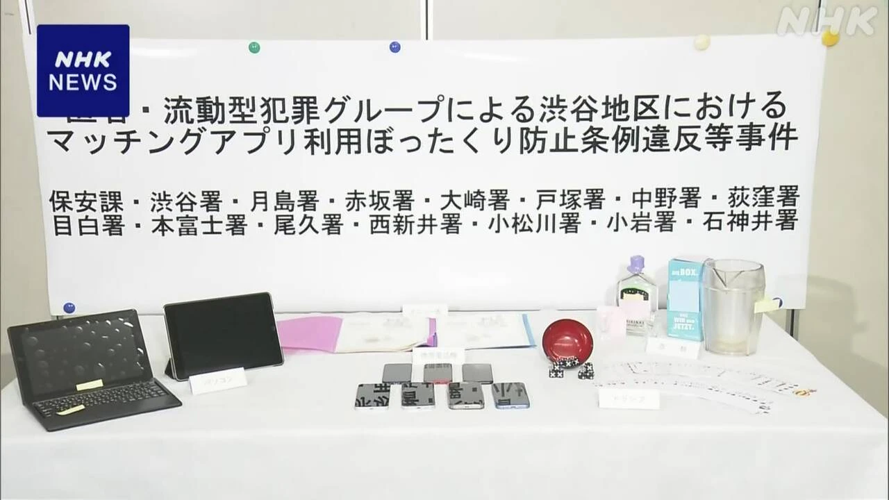 マッチングアプリ悪用のぼったくり事件 新たに4人逮捕
