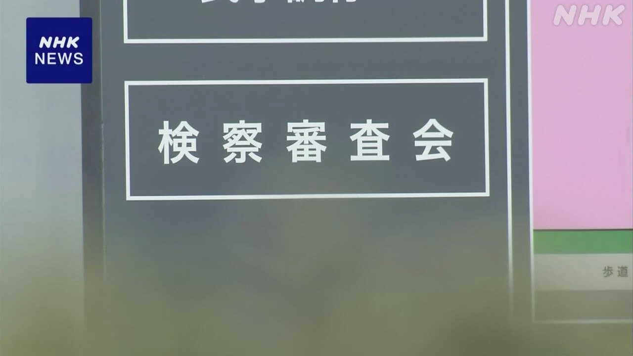 不正輸出えん罪事件 捜査員1人の不起訴不当と議決 検察審査会