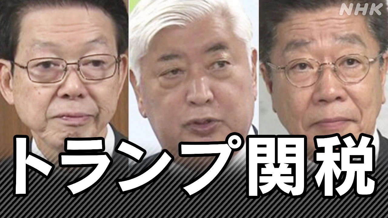 トランプ関税 日本はどう対応？日米交渉の反応は…