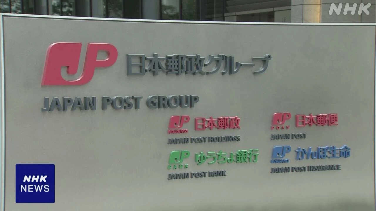 日本郵政グループ 顧客情報不正リスト化の再発防止策まとめる