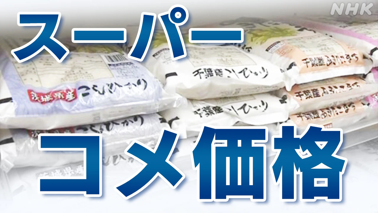 スーパーのコメ平均価格 5キロ4260円 3週ぶり値下がり