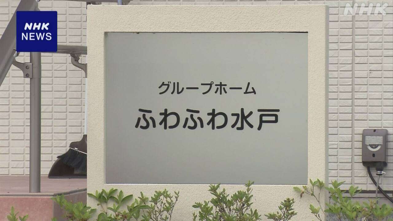 「恵」運営 障害者向け施設で 去年利用者が死亡 水戸