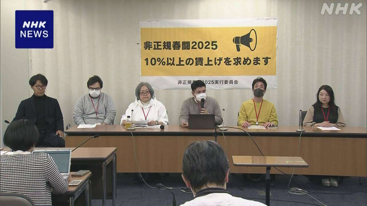 “非正規春闘” 実行委 2025年も10％以上の賃上げ求める方針