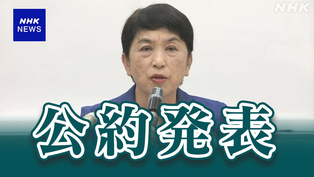 社民 衆院選の公約発表 金権政治の一掃 消費税税率3年間ゼロ％