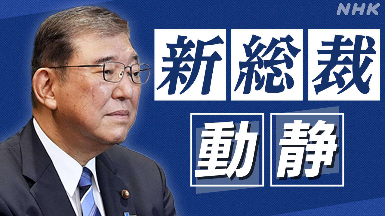 石破新総裁動静 2024年9月27日