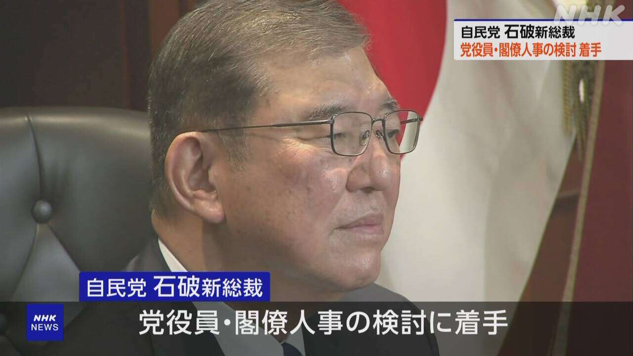 自民 石破新総裁 党役員・閣僚人事の検討着手 きょうの動きは?