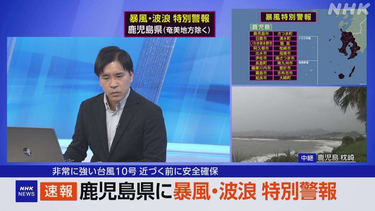 【記者解説】台風10号 鹿児島県に暴風 波浪の特別警報