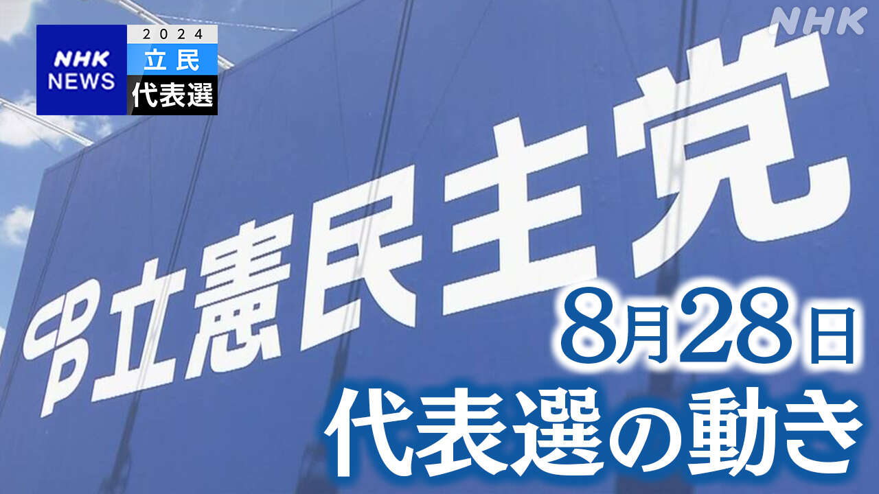 立民代表選 28日の動き 野田氏29日に立候補表明の見通し