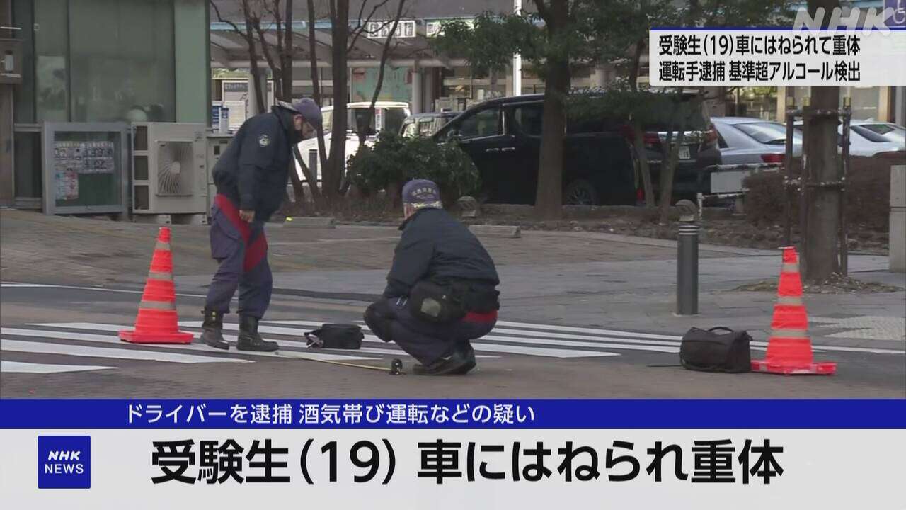 受験生が飲酒運転の車にはねられ意識不明の重体 福島 郡山