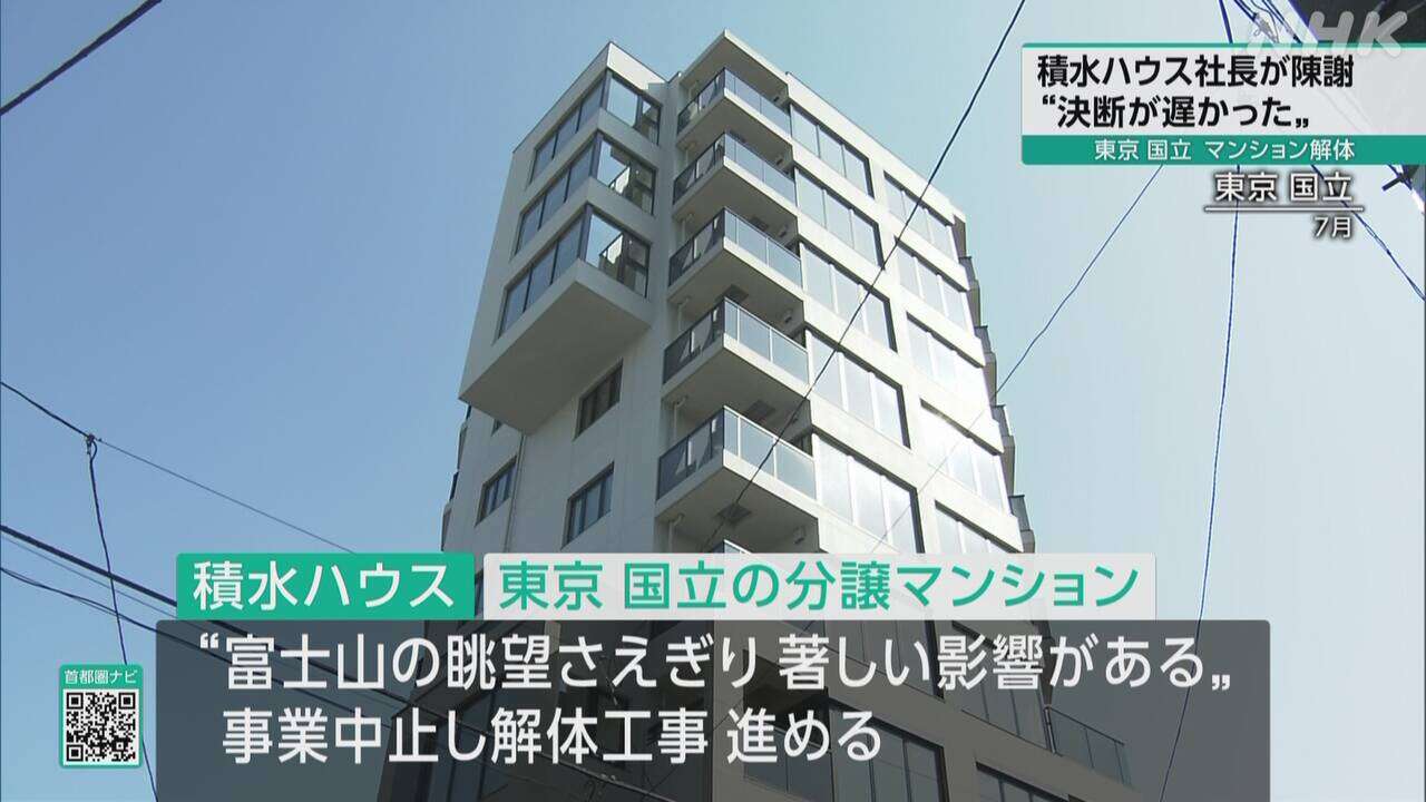 東京 国立市のマンション解体で積水ハウス社長が陳謝