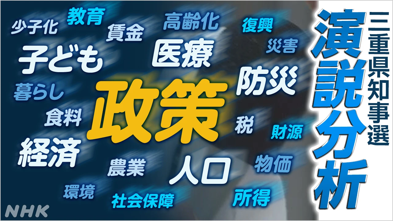徹底分析！三重県知事選挙 候補者は演説で何を訴えた？