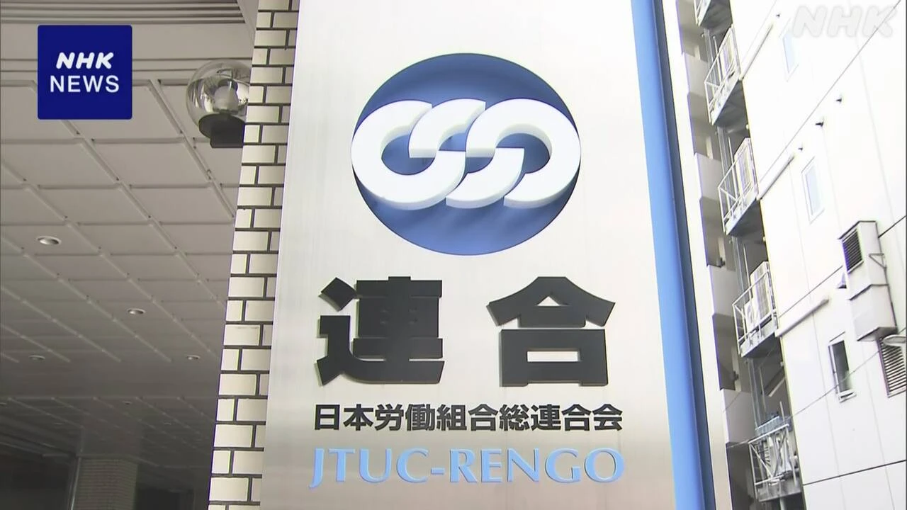 連合 参院選総括の原案まとめる “与党過半数割れは成果”