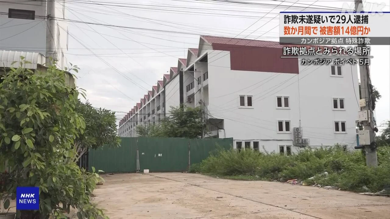 カンボジア拠点特殊詐欺 数か月で14億円だまし取ったか