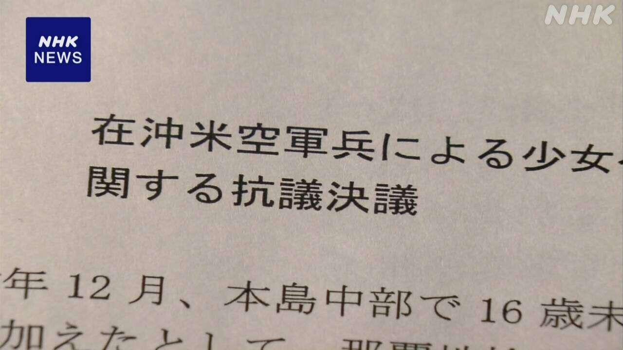 米兵による相次ぐ性暴力事件 沖縄県内で事件への反発広がる