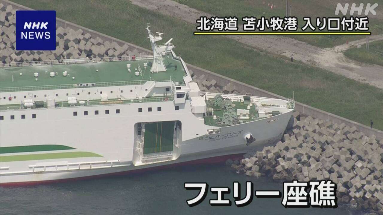 北海道 苫小牧港付近 140人乗りフェリーが座礁 けが人なし