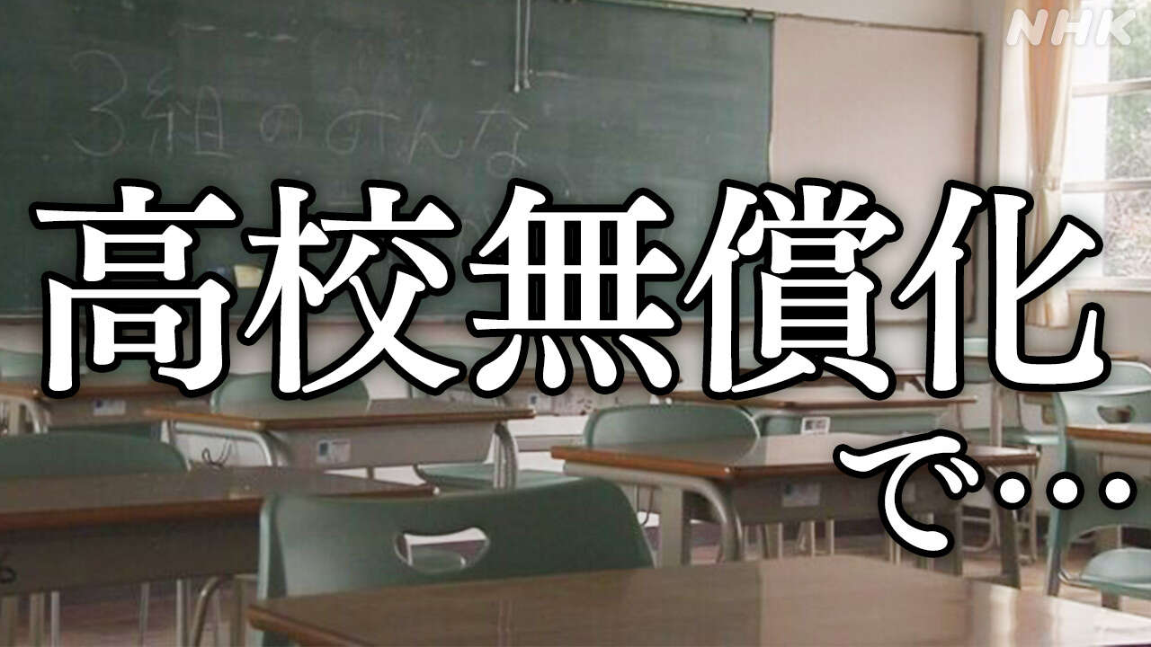 高校無償化どうなる？大阪は公立離れ 東京は中学受験“熱”も