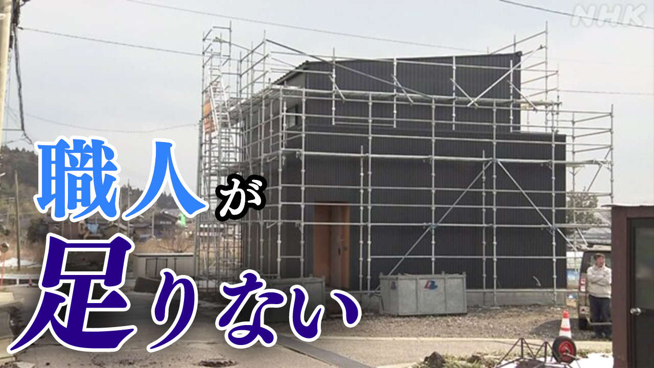 壊れた住宅 修繕工事始めることすらできない 深刻な人手不足