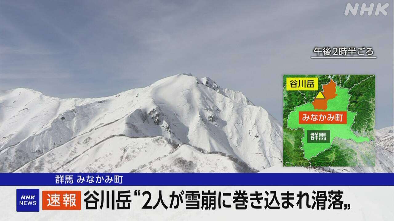 群馬 谷川岳「登山者2人が雪崩に」と通報 救助するも容体不明