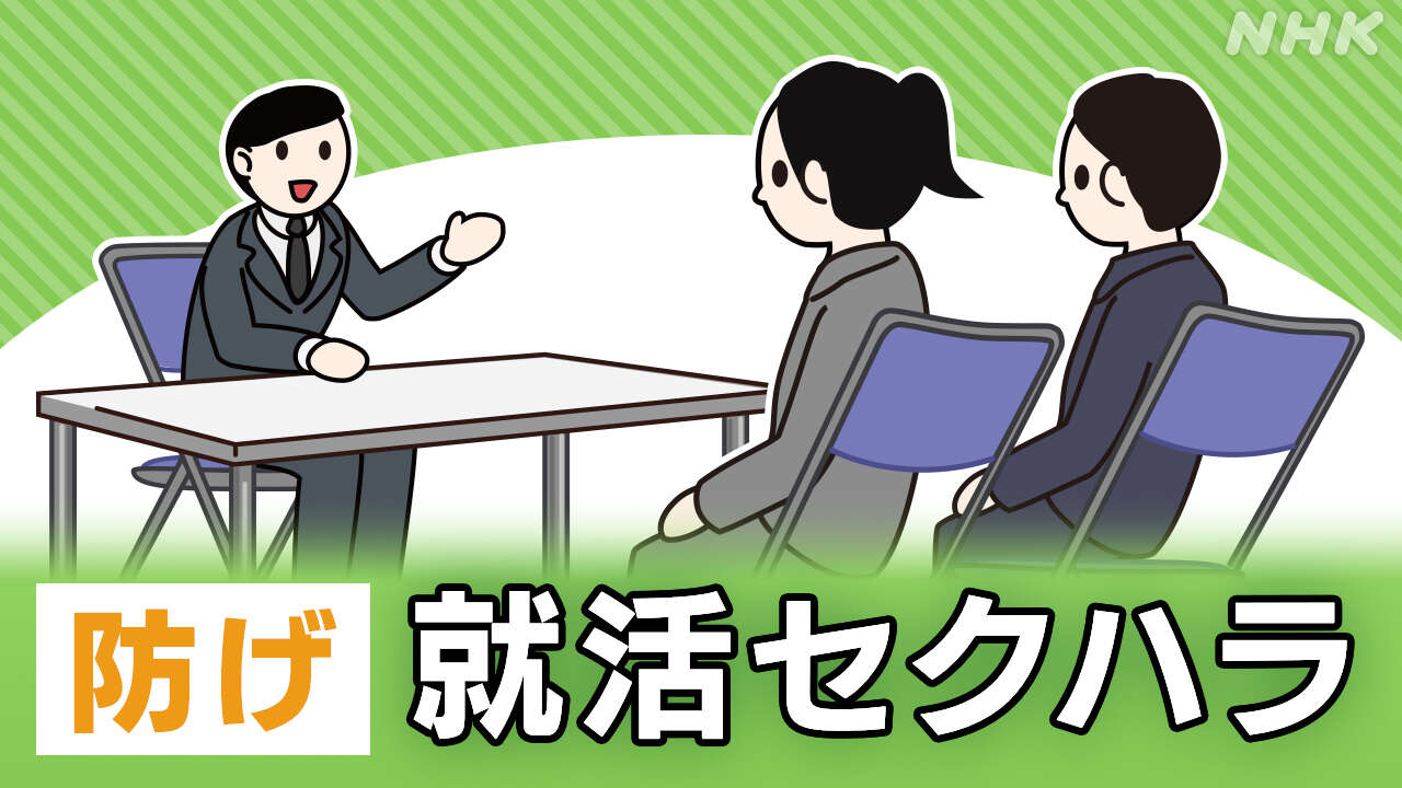 就職活動本格化 “3割が被害” 就活セクハラ 対策は 【QAで】