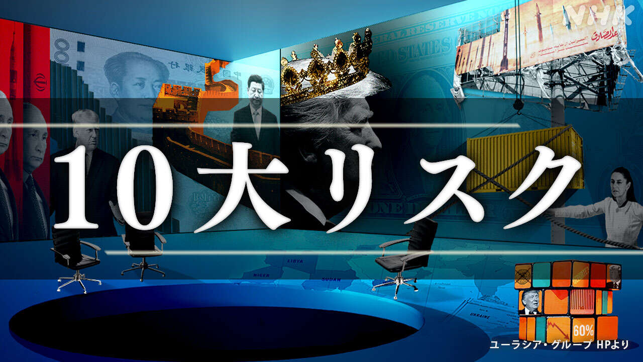「ことしの10大リスク」を発表 トランプ氏の影響も 米調査会社