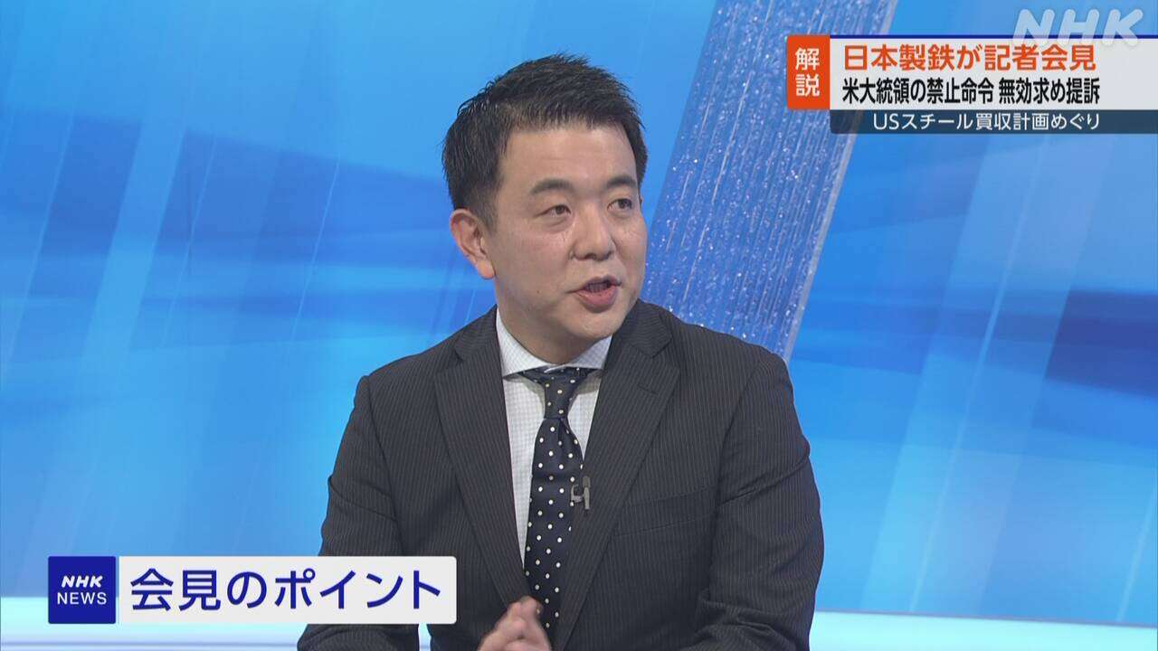 【記者解説】日本製鉄 買収禁止命令めぐり提訴 なぜ？今後は？