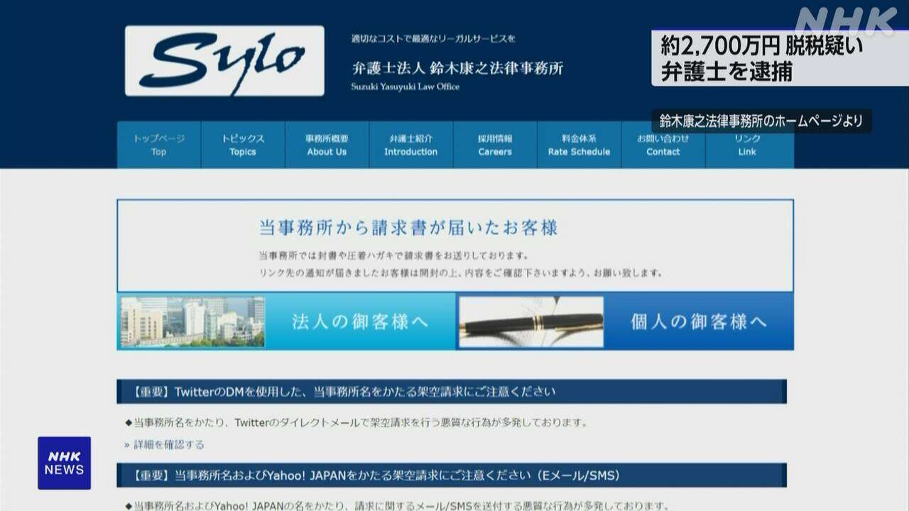 弁護士事務所代表 架空費用計上 約2700万円脱税疑いで逮捕