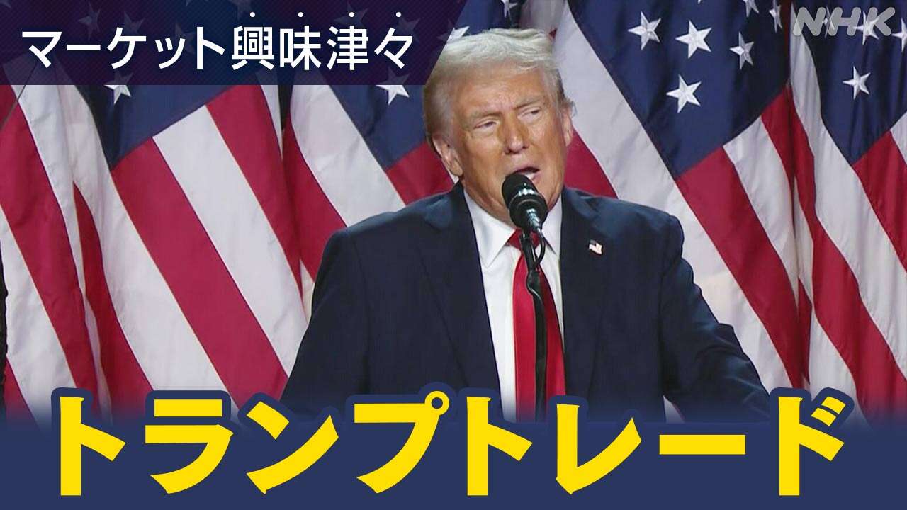 “確トラ”でトランプトレードはどうなる【経済コラム】