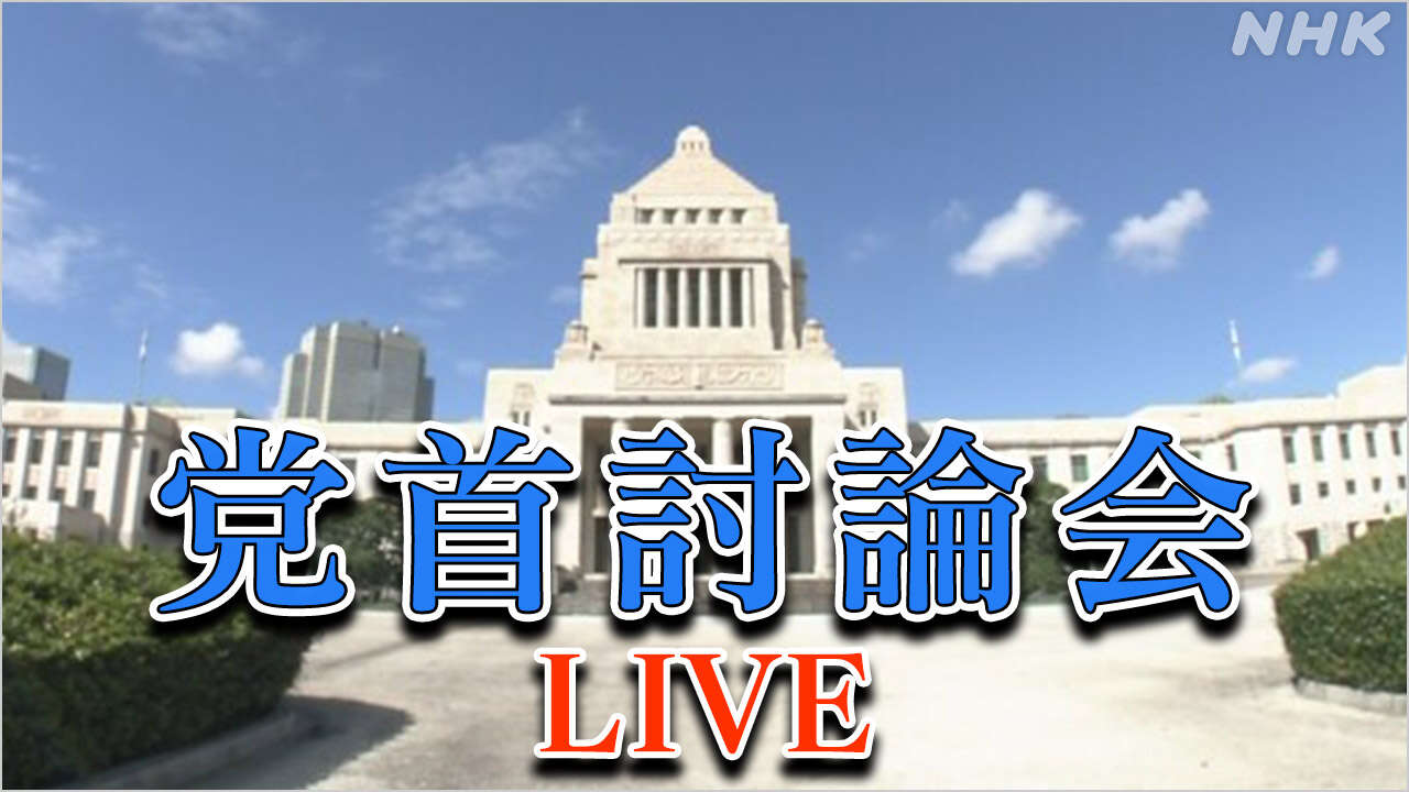 【LIVE14:00～】党首討論会 衆院選公示前に日本記者クラブ主催