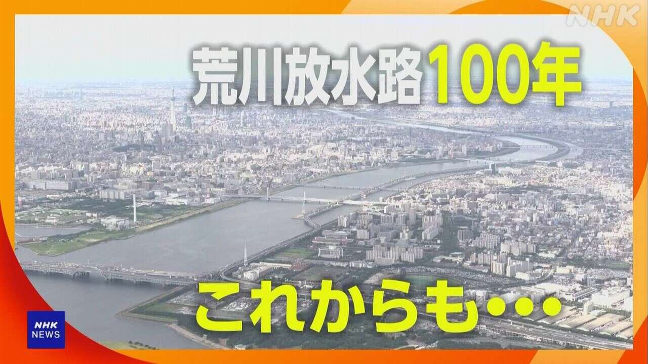 人の手で開削「荒川放水路」が通水100年  東京で記念イベント