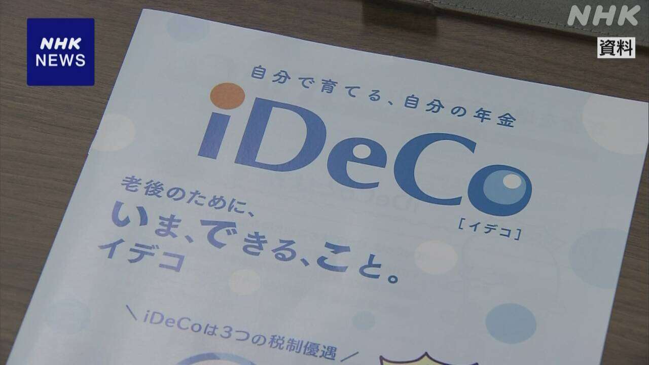 政府 iDeCo掛金限度額引き上げで与党側と調整 来年度税制改正