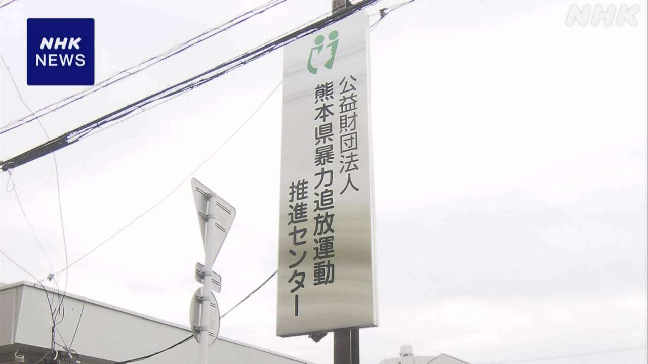 熊本県暴追センター 相談者約2500人分の個人情報流出か