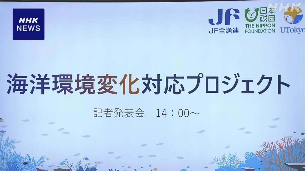 海の環境変化と漁業への影響 全漁連が東大と調査へ