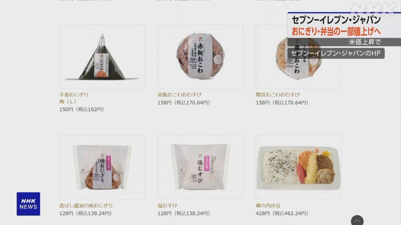 セブン-イレブン・ジャパン おにぎりと弁当の一部商品 値上げ