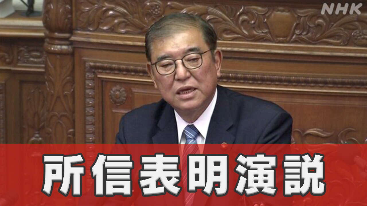 石破首相 所信表明演説 何を語った【詳しく】