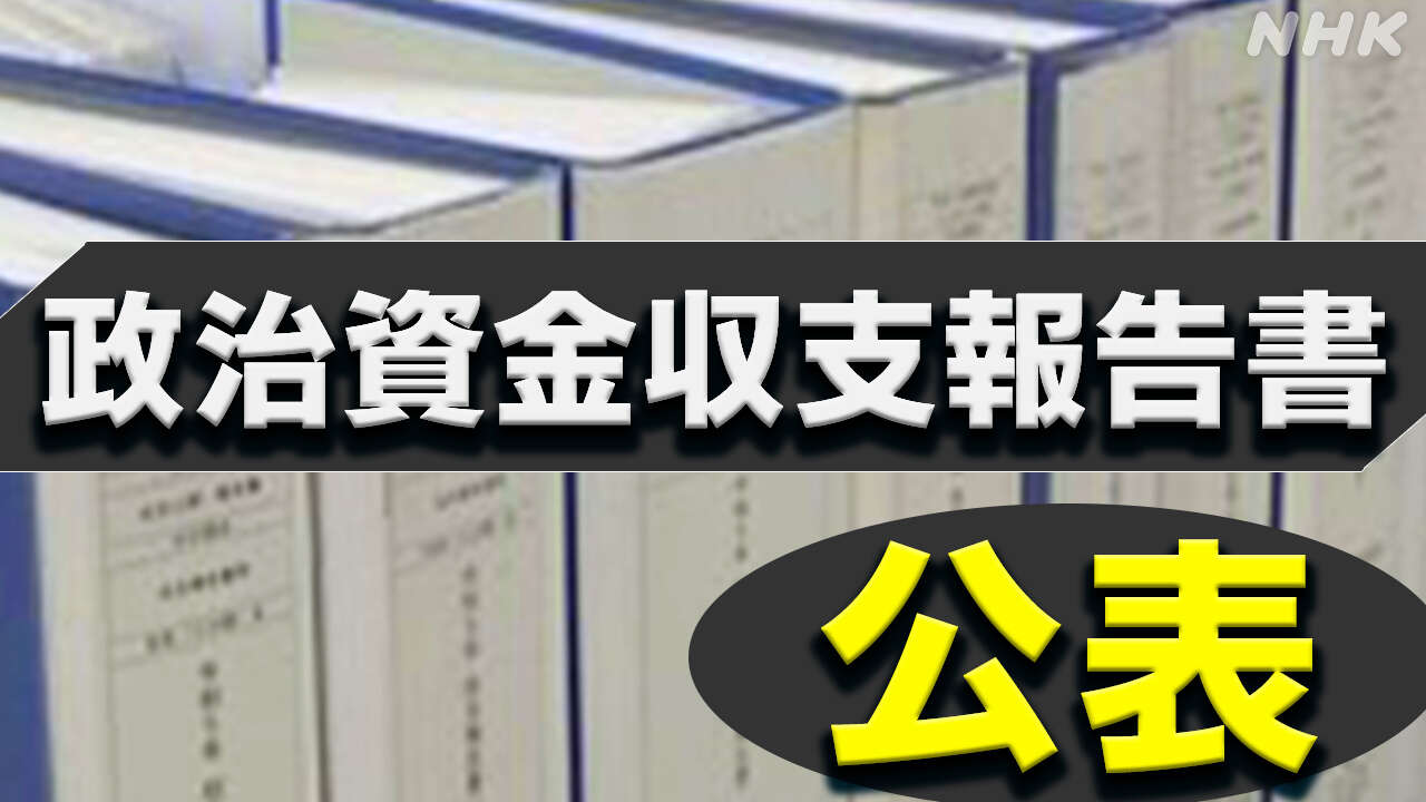 解散自民派閥 残った計1.5億円は党本部・所属議員側に寄付