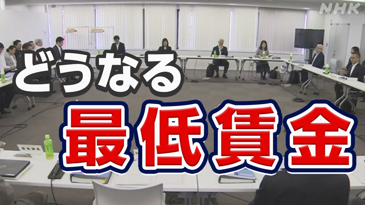 最低賃金 厚労省の審議会 議論続く 労働者側と企業側に隔たり