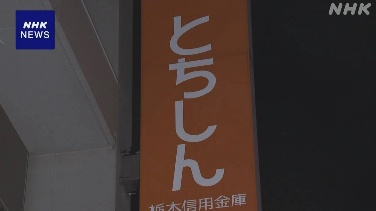 信金中央金庫 栃木信用金庫に資本支援決定 国債の含み損膨らむ