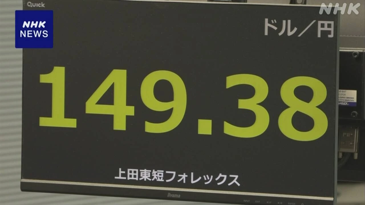 円相場 値下がり 日銀総裁の会見受け早期追加利上げの見方後退