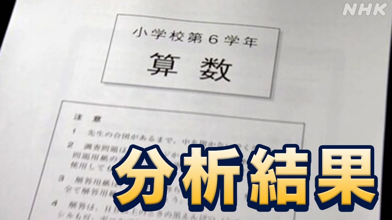 全国学力テスト 分析結果公表 身につけた知識活用する力に課題