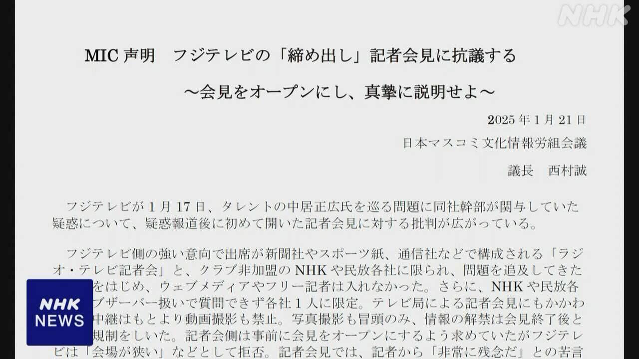 中居さんトラブル巡るフジテレビの会見に抗議 マスコミ労連