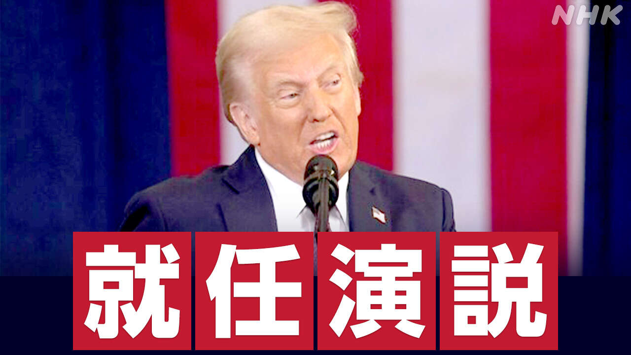 【詳細】トランプ新大統領就任演説 “黄金時代 始まる”