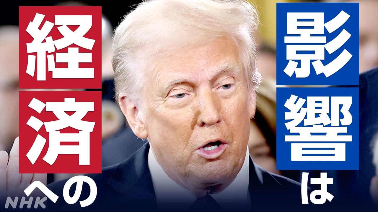 トランプ大統領就任【経済影響・反応まとめ】株価は 円相場は