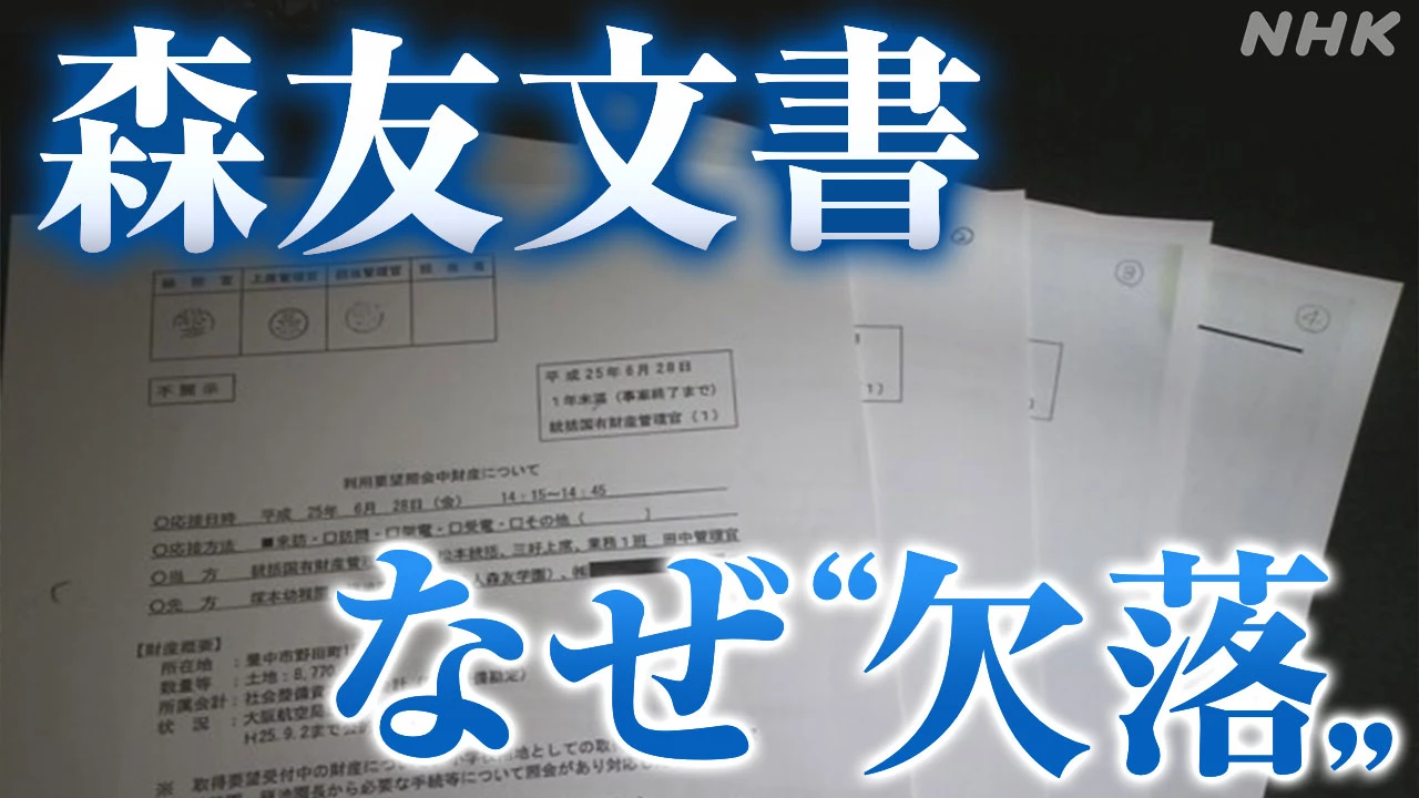 森友学園開示文書 欠落部分は“政治と接点あった時期”