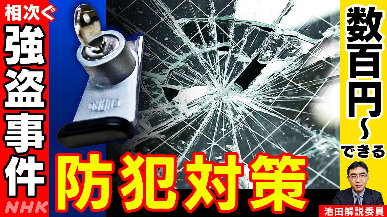 【解説】相次ぐ“闇バイト”強盗 数百円でできる対策とは