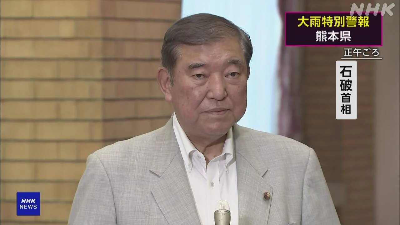 石破首相「政府一体となり災害応急対策など対応に全力尽くす」