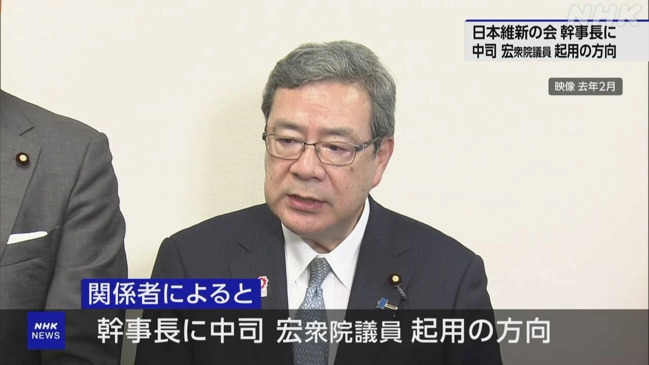 維新 執行部人事の調整進める 幹事長に中司宏氏を起用の方向