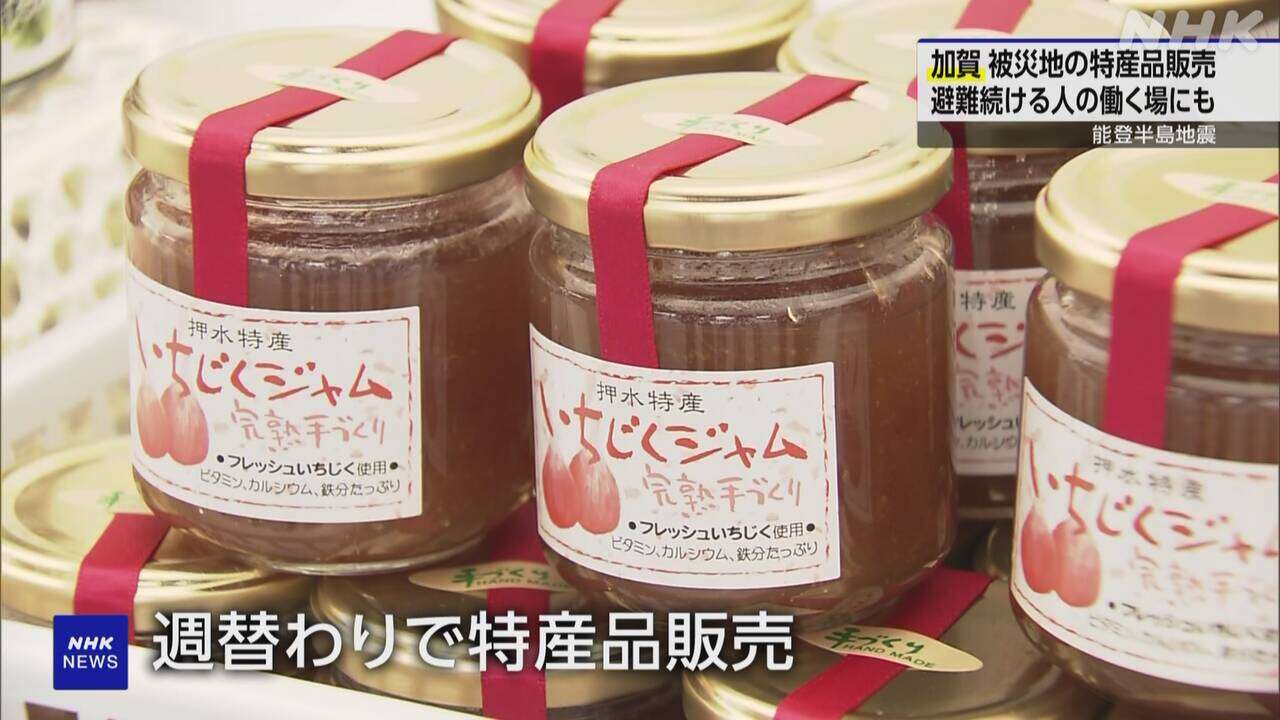 能登半島地震 被災地の特産品を販売する催し 石川 加賀